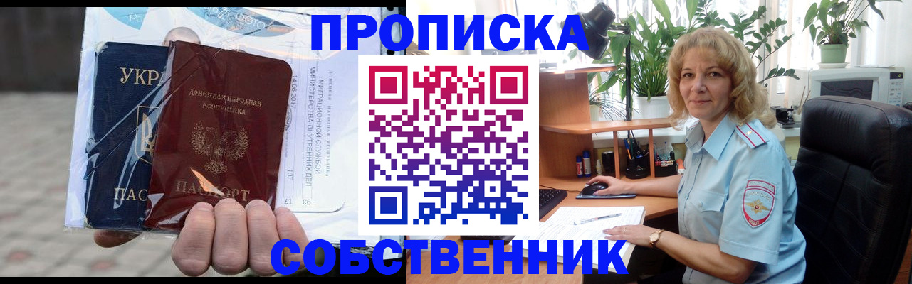 прописка в квартире в Новосибирской области